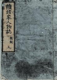 続諸家人物誌