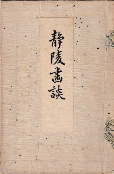 江戸時代庶民教化政策の研究 附録共(山下 武) / 慶文堂書店