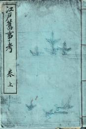 江戸旧事考