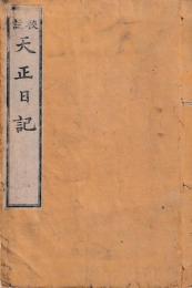校注　天正日記