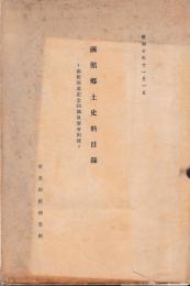 函館郷土史料目録