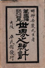 万国強弱一覧　世界之統計