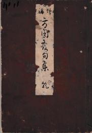 増補　方圓発句集　乾坤
