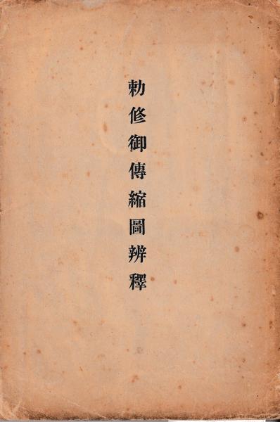 スケールモデル 新作 説教の歴史的研究(関山和夫) / 慶文堂書店 / 古本、中古本、古 仏教