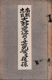南朝忠臣　大野乘資と其先世及後孫