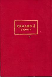 増補　四国人発展史