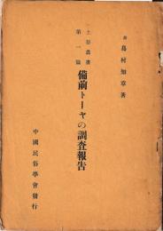 土俗叢書　第一篇　備前トーヤの調査報告