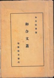 和合文叢