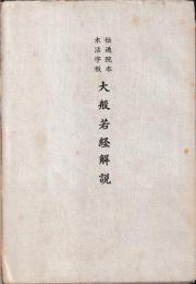 伝通院本　木活字版　大般若経解説