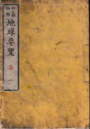 地球要覧