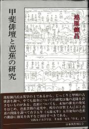 甲斐俳壇と芭蕉の研究