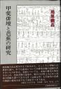 甲斐俳壇と芭蕉の研究