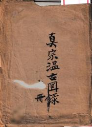 真宗温古図録