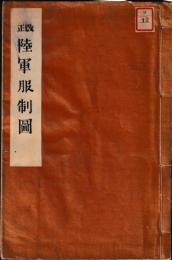 改正　陸軍服制図　彩色