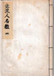 佐渡人名鑑　昭和49年度　孔版