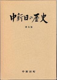 中新田の歴史　普及版