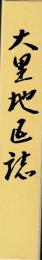 大里地区誌