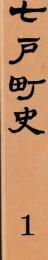 七戸町史　1～4
