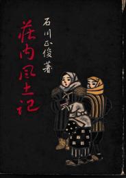 庄内風土記