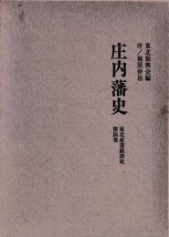 庄内藩史