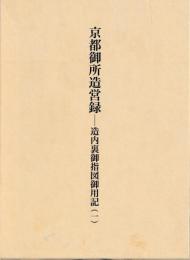 京都御所造営録　１～５