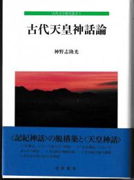 古代文学研究叢書4　古代天皇神話論