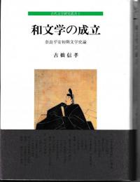 古代文学研究叢書2　和文学の成立　奈良平安初期文学史論