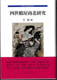 近世文学研究叢書21　四世鶴屋南北研究