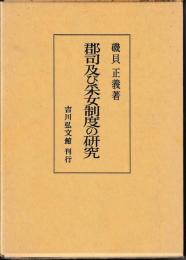 郡司及び采女制度の研究