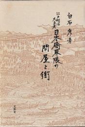 江戸明治大正史　日本橋界隈の問屋と街