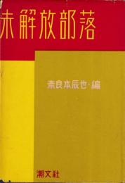 未解放部落