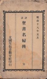 聖書名婦伝