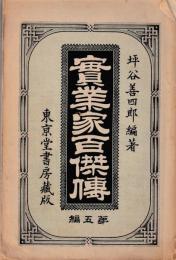 実業家百傑伝　第五編