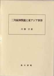 三角縁神獣鏡と東アジア世界　正続