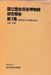 国立歴史民俗博物館研究報告　第7集　共同研究「古代の祭祀と信仰」　本篇・附篇
