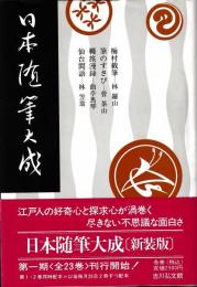 日本随筆大成　　別巻共  新装版