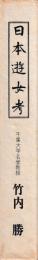 日本遊女考
