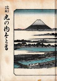 復刻　丸の内今と昔
