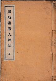 讃岐書家人物誌　全