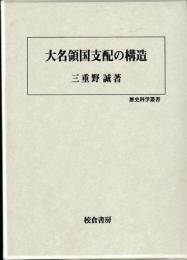 大名領国支配の構造