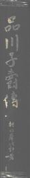 品川子爵伝