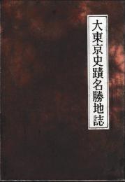 大東京史蹟名勝地誌