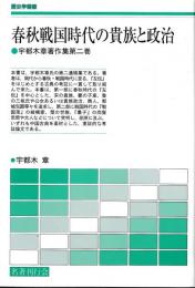 春秋戦国時代の貴族と政治