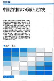 中国古代国家の形成と史学史