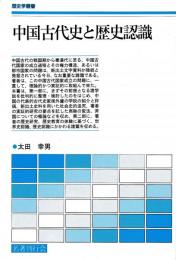 中国古代史と歴史認識