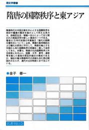 隋唐の国際秩序と東アジア