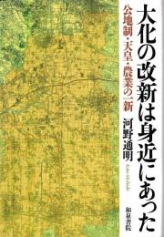 大化の改新は身近にあった