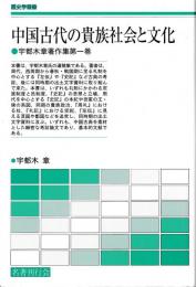 中国古代の貴族社会と文化