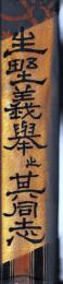 生野義挙と其同志