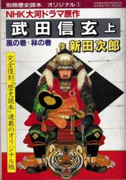 武田信玄　正続